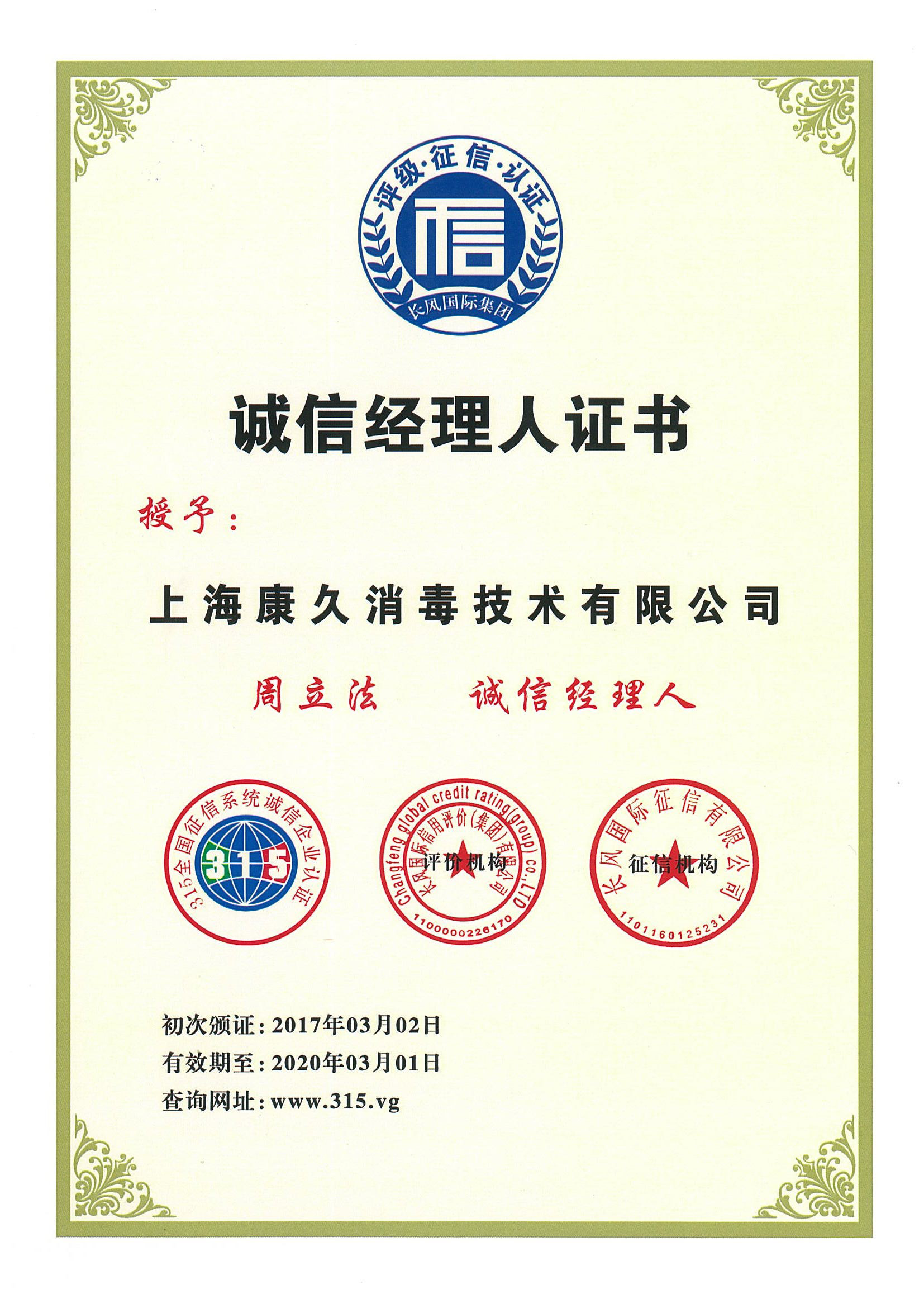 “银川诚信经理人证书